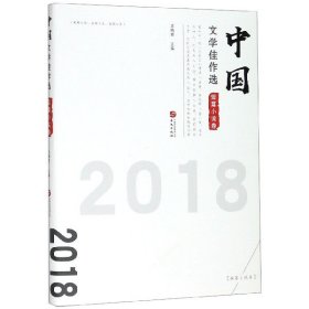 中国文学佳作选·短篇小说卷