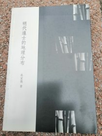 明代進(jìn)士的地理分布