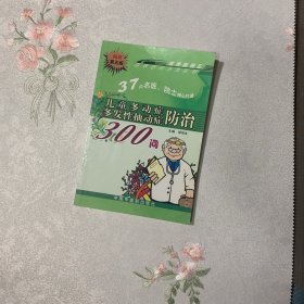 百病百问沙龙丛书：儿童多动症多发性抽动症防治300问