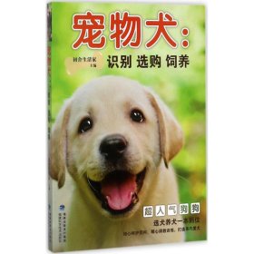 【正版书籍】宠物犬：识别 选购 饲养塑封
