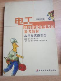 电工进网作业许可考试参考教材:2006年版.高压类实操部分