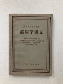 中医学院试用教材 温病学讲义