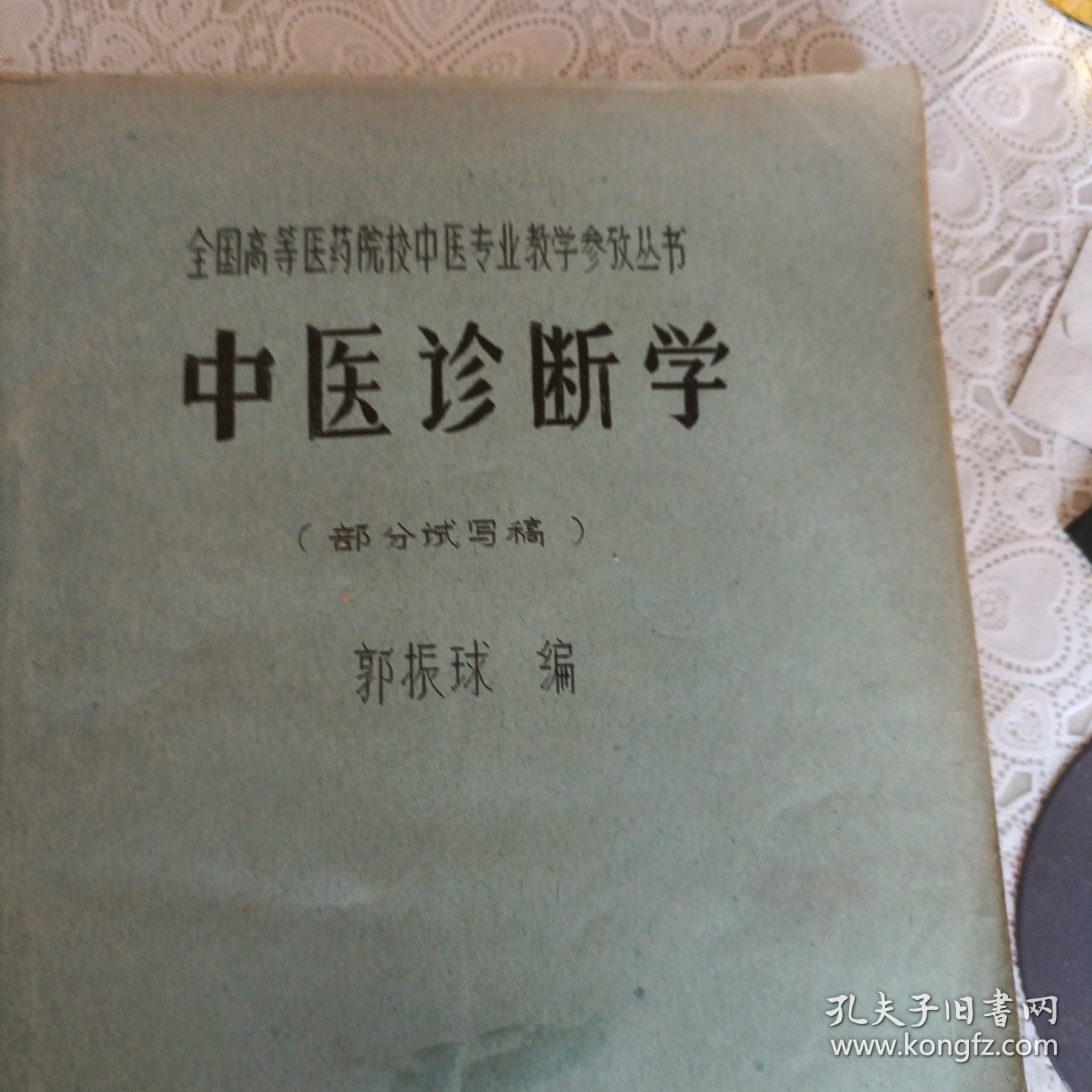 全国高等医药院校中医专业教学参考丛书—中医诊断学）部分试写稿油印本