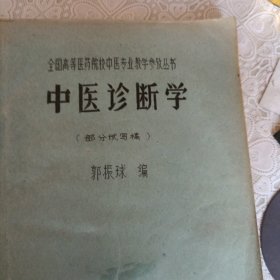 全国高等医药院校中医专业教学参考丛书—中医诊断学）部分试写稿油印本