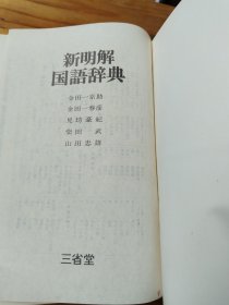 新明解国语辞典