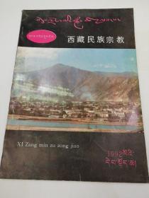 创刊号：西藏民族宗教（藏文版） 1992年