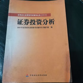 2010版证券业从业资格考试辅导丛书：证券投资分析
