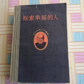 探索幸福的人 苏格拉底传