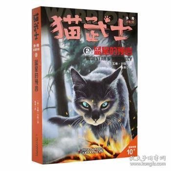 猫武士外传·长篇小说2——蓝星的预言：纪念版