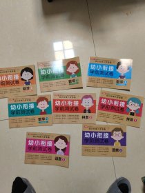 幼小衔接学前测试卷拼音+语言+数学（共8本）开心教育