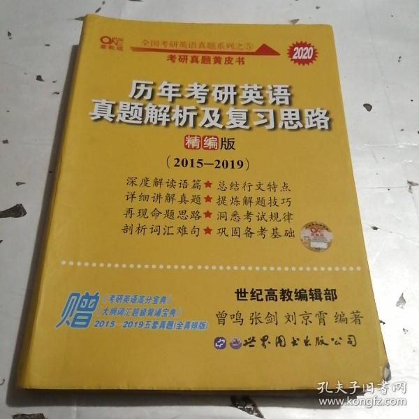 历年考研英语真题解析及复习思路(精编版)：张剑考研英语黄皮书