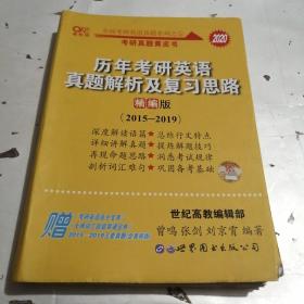 历年考研英语真题解析及复习思路(精编版)：张剑考研英语黄皮书