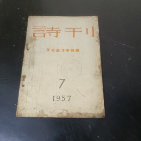 长生殿诗刋 (1957年第7期) 大32开