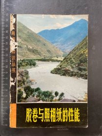 胶卷与照相纸的性能