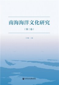 南海海洋文化研究(第3卷)