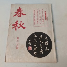 春秋半月刊 第316期