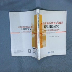 从经济强区到发达城区转型路径研究：以杭州市萧山区为例