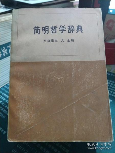 简明哲学辞典（10元包邮）