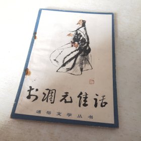 李调元佳话