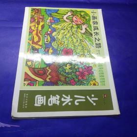 小畫家成長(zhǎng)之路