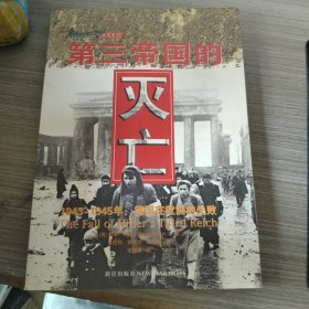 第三帝国的灭亡