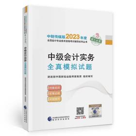 【中级会计实务全真模拟试题】 中级会计职称考试官方辅导2023 经济科学出版社