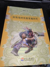 民族传统体育发展研究 ，