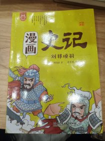 漫画史记 刘邦项羽 