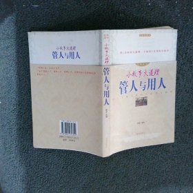 小故事大道理  管人与用人