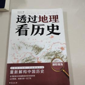 透过地理看历史