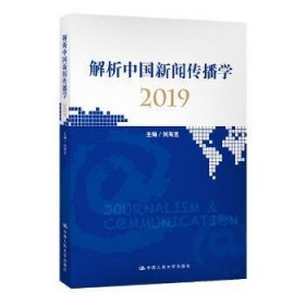 解析中国新闻传播学:2019:2019