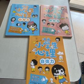 漫画小学生心理(3册合售) 自信力.积极力.自控力