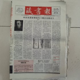 藏书报 2011-15（总第570期） 全12版，折叠发货