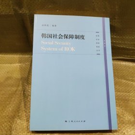 韩国社会保障制度