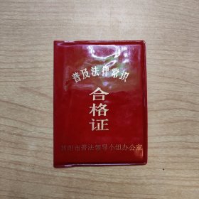 普及法律常识合格证