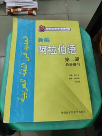 新编阿拉伯语（第二册）（教师用书）