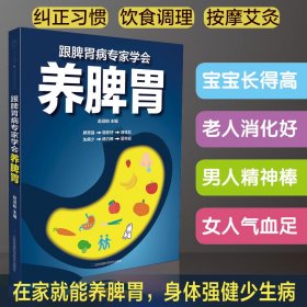 跟脾胃病专家学会养脾胃（汉竹） 赵迎盼 江苏凤凰科学技术出版社 正版新书