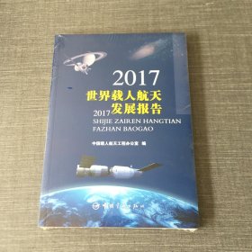 2017世界载人航天发展报告