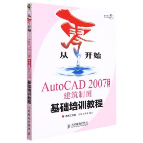 AutoCAD2007中文版建筑制图基础培训教程/从零开始