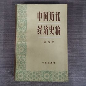 中国近代经济史稿