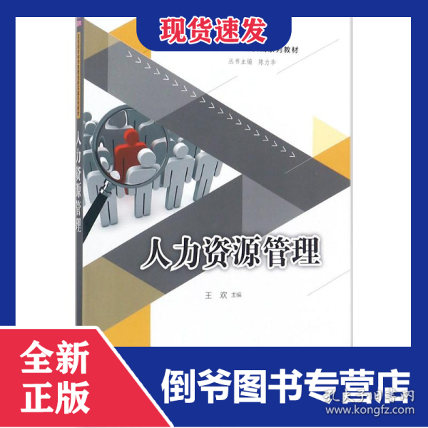人力资源管理/高职高专经济管理创新实践系列教材