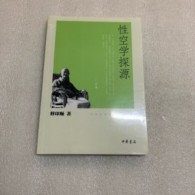 性空学探源 出厂原封 非偏远包邮