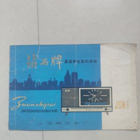 钻石牌晶体管收音机闹钟说明书