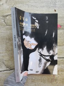 荣宝斋2020秋季拍卖会 中国书画•近现代