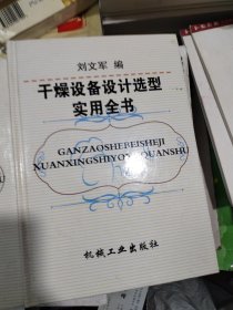 干燥设备设计选型实用全书上下