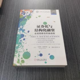 证券化与结构化融资：全流程最佳实践指南