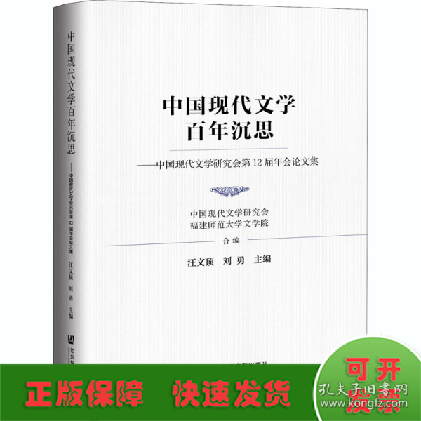 中国现代文学百年沉思：中国现代文学研究会第12届年会论文集