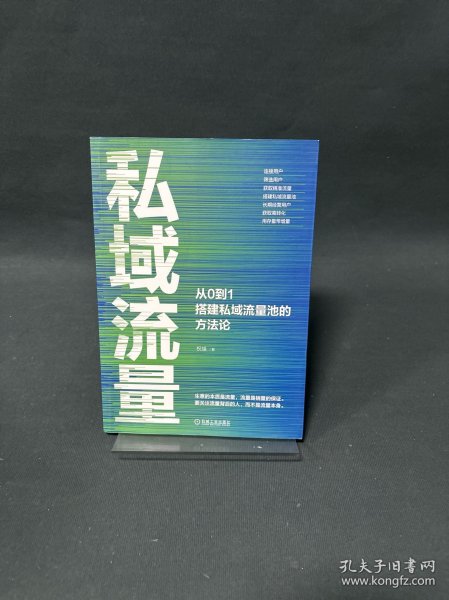 私域流量：从0到1搭建私域流量池的方法论