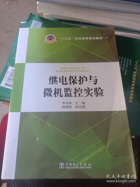 “十三五”职业教育规划教材 继电保护与微机监控实验