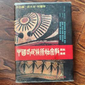 中国各民族原始宗教资料集成：鄂伦春族卷·鄂温克族卷·赫哲族卷·达斡尔族卷·锡伯族卷·满族卷·蒙古族卷